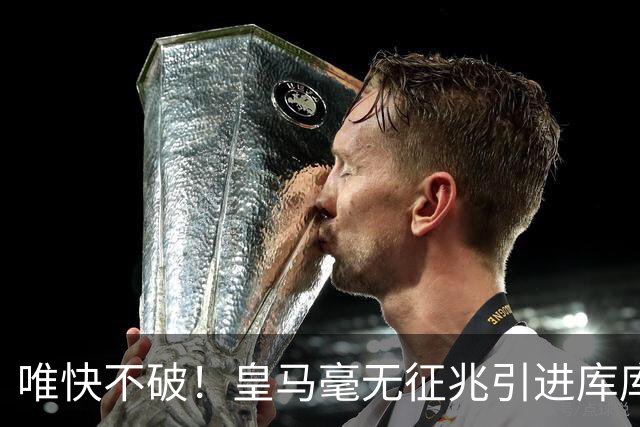 唯快不破！皇马毫无征兆引进库库 36h敲定B席 两天谈好科纳特...